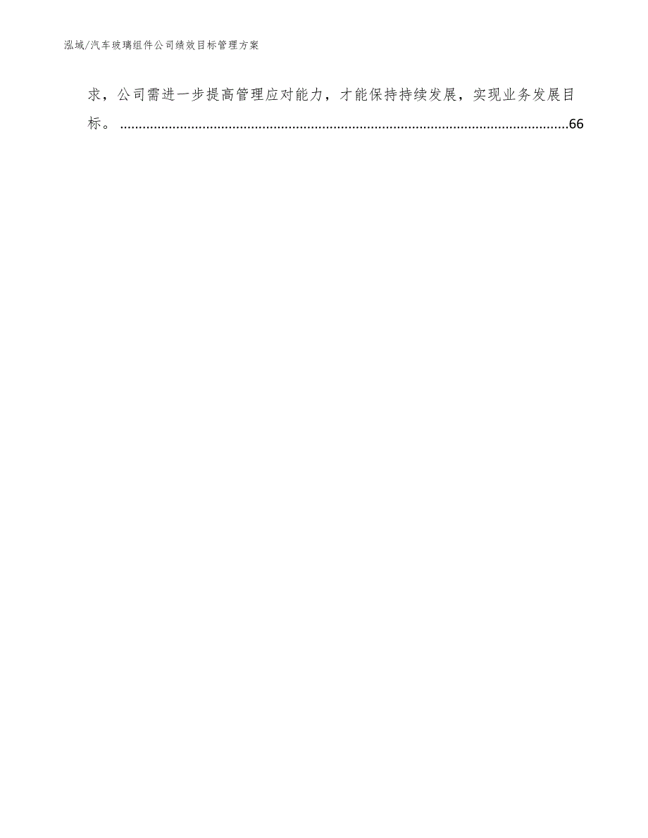 汽车玻璃组件公司绩效目标管理方案_范文_第3页