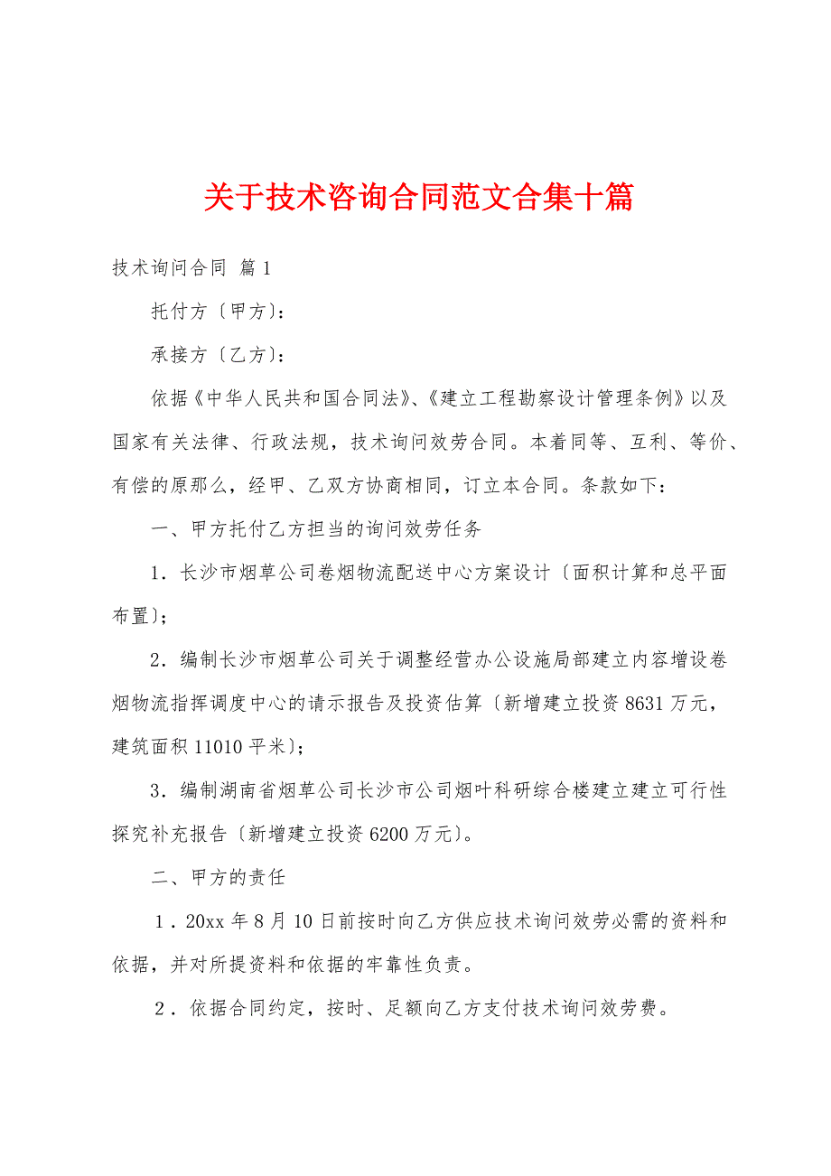 关于技术咨询合同范文合集十篇_第1页