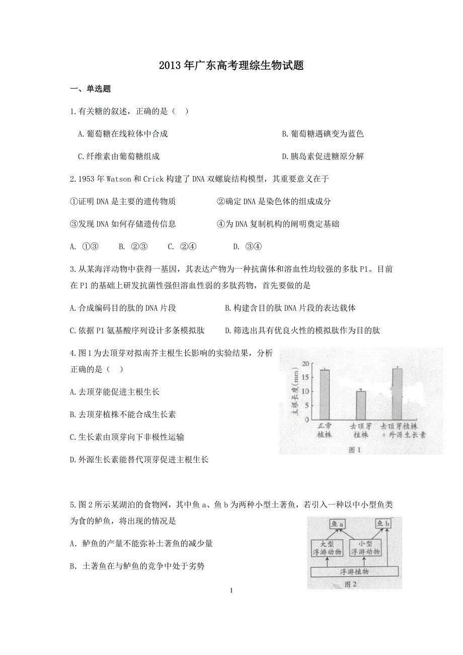 2013广东高考理综生物试卷及答案_第1页