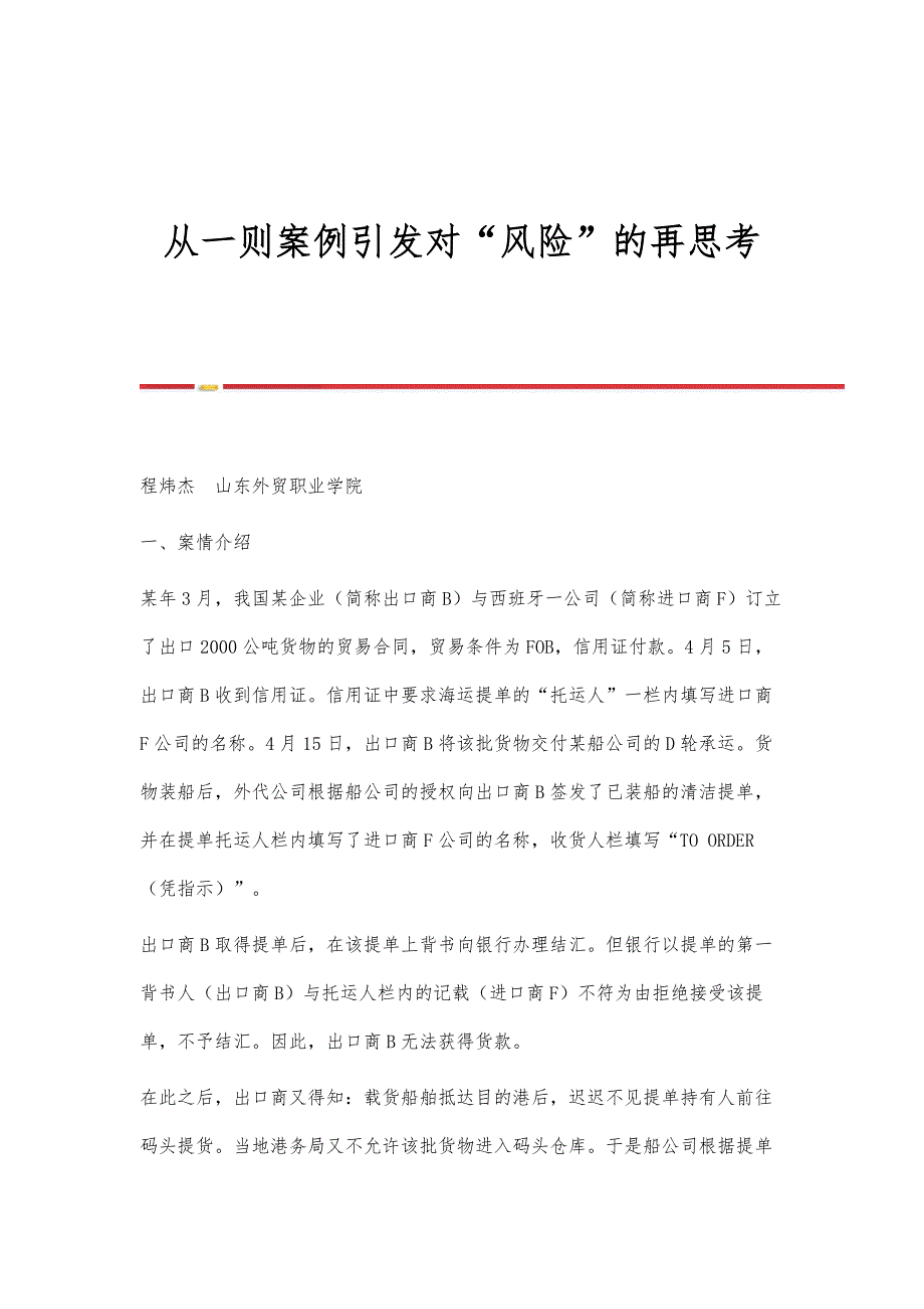从一则案例引发对风险的再思考_第1页