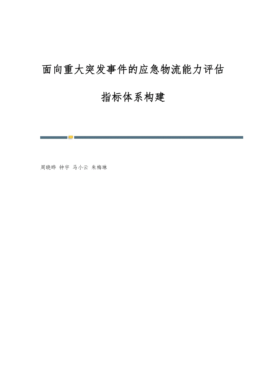 面向重大突发事件的应急物流能力评估指标体系构建_第1页