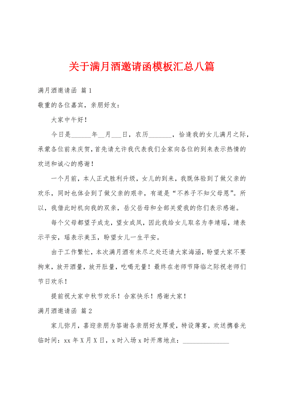 关于满月酒邀请函模板汇总八篇_第1页