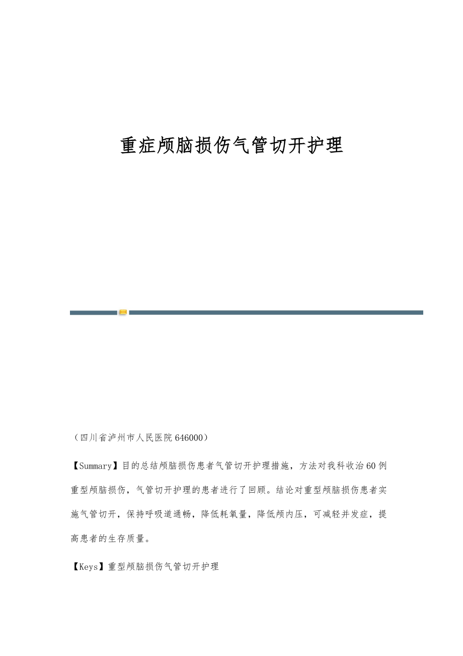重症颅脑损伤气管切开护理_第1页