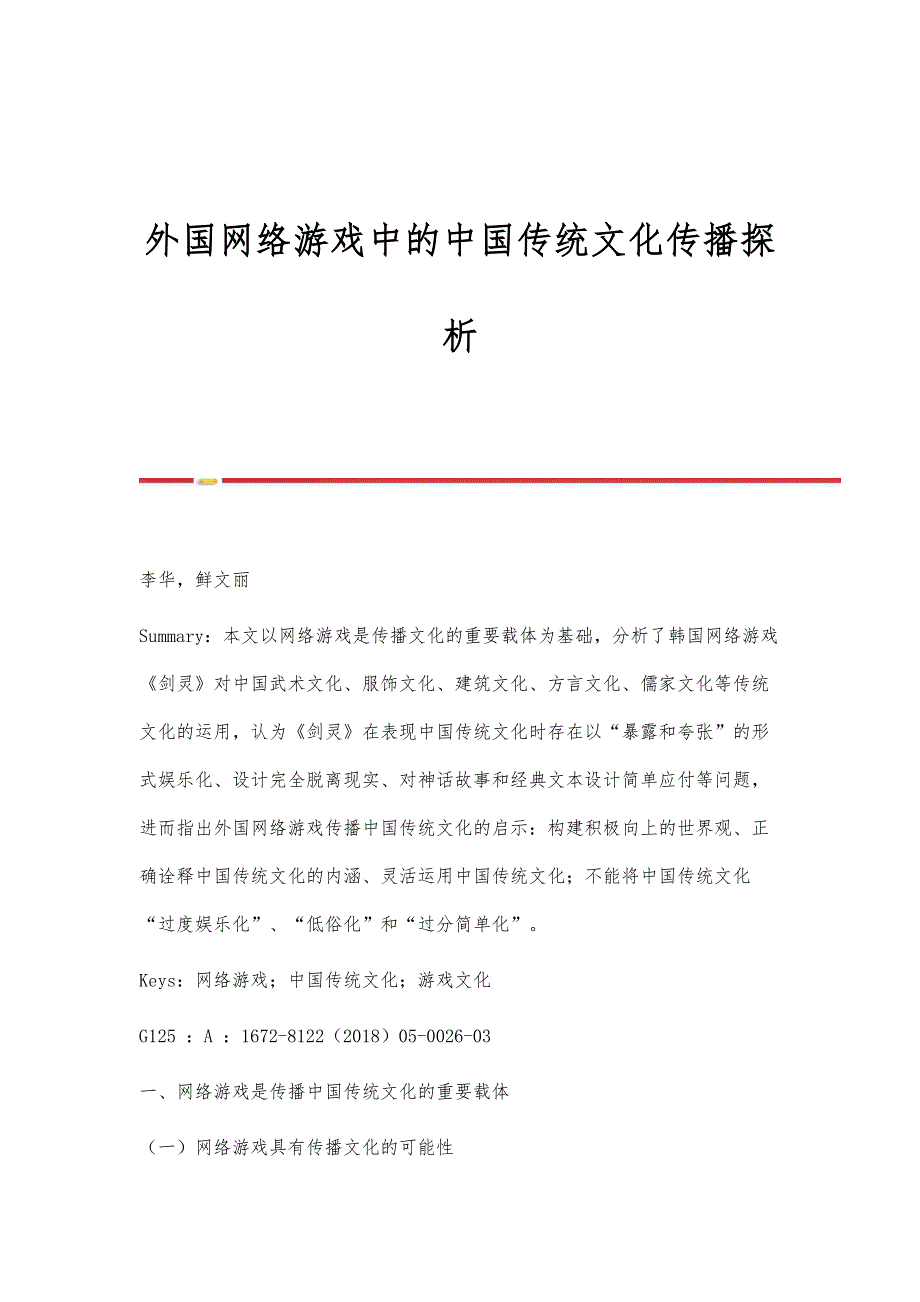 外国网络游戏中的中国传统文化传播探析_第1页