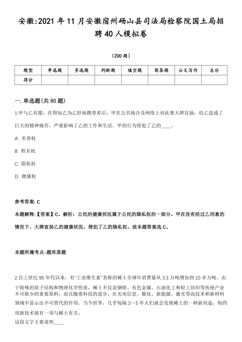 安徽2021年11月安徽宿州砀山县司法局检察院国土局招聘40人模拟卷第18期（附答案带详解）_第1页