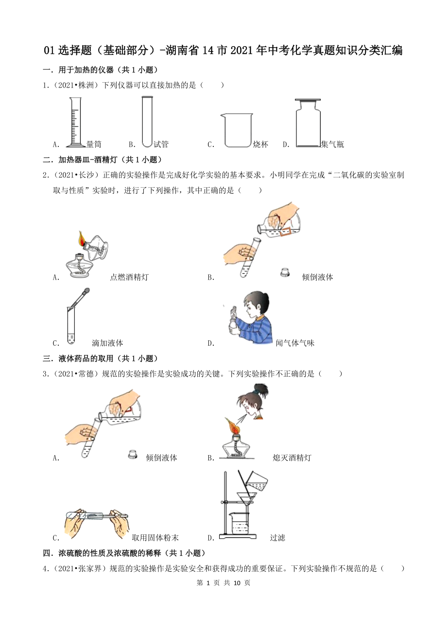 01选择题（基础部分）-湖南省14市2021年中考化学真题知识分类汇编_第1页