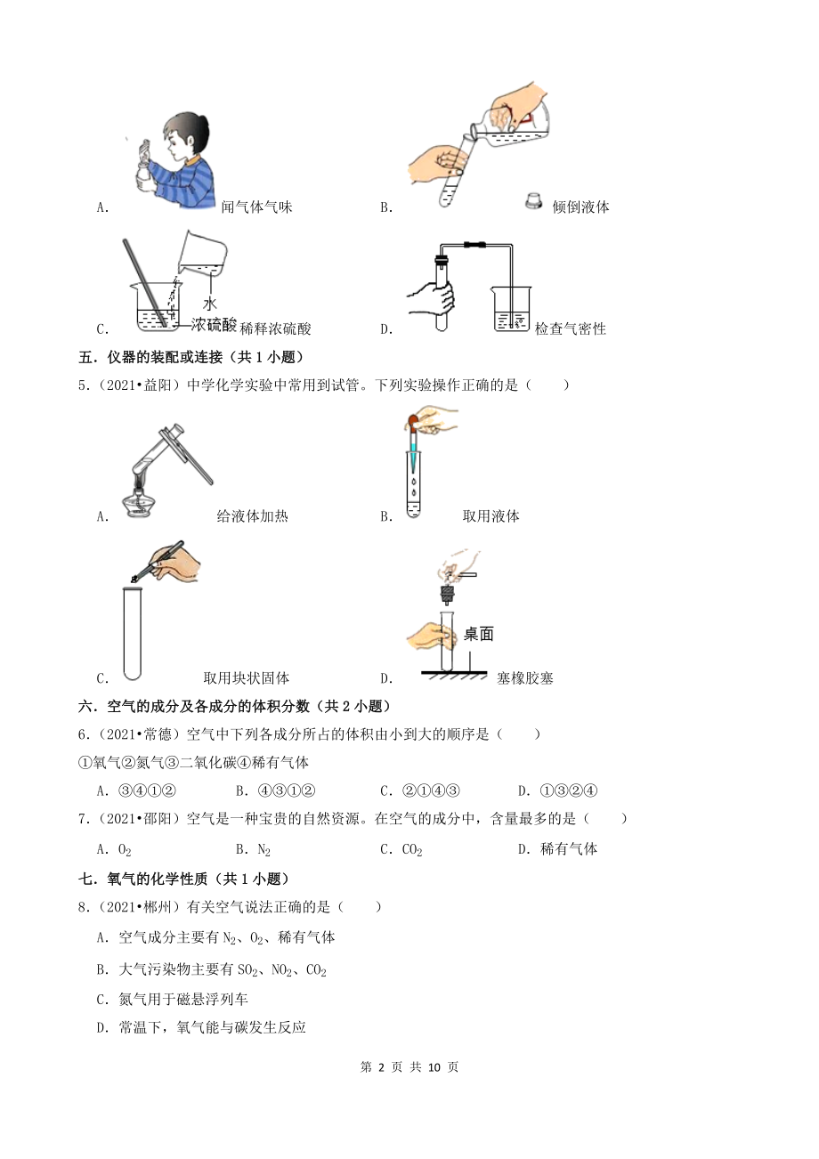 01选择题（基础部分）-湖南省14市2021年中考化学真题知识分类汇编_第2页