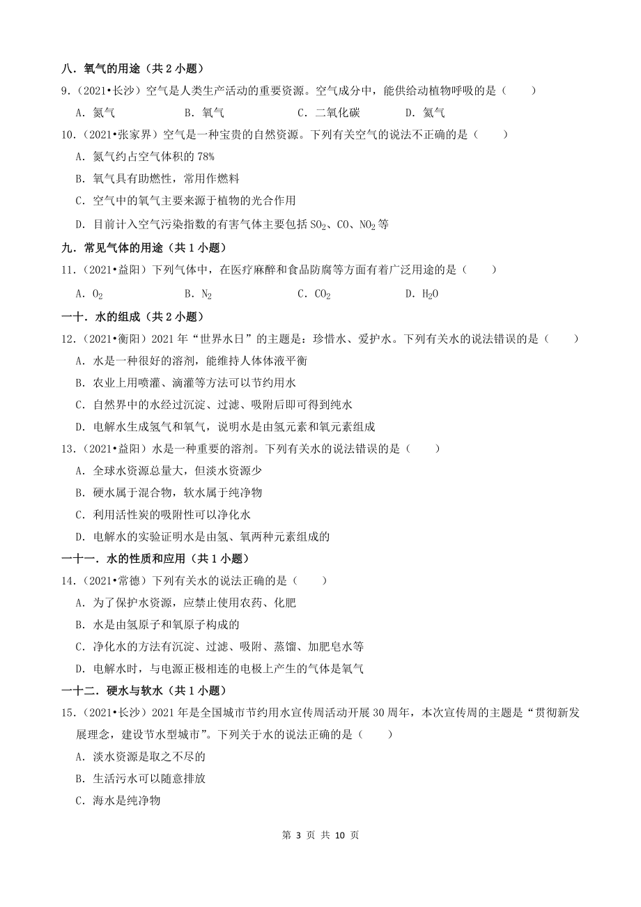 01选择题（基础部分）-湖南省14市2021年中考化学真题知识分类汇编_第3页