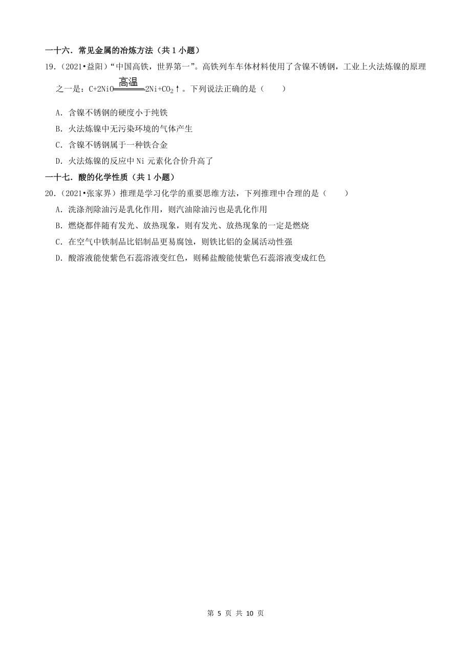01选择题（基础部分）-湖南省14市2021年中考化学真题知识分类汇编_第5页