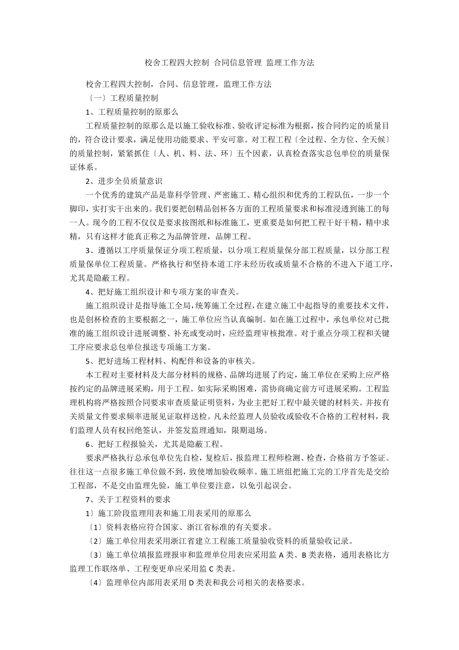 校舍工程四大控制 合同信息管理 监理工作方法_第1页