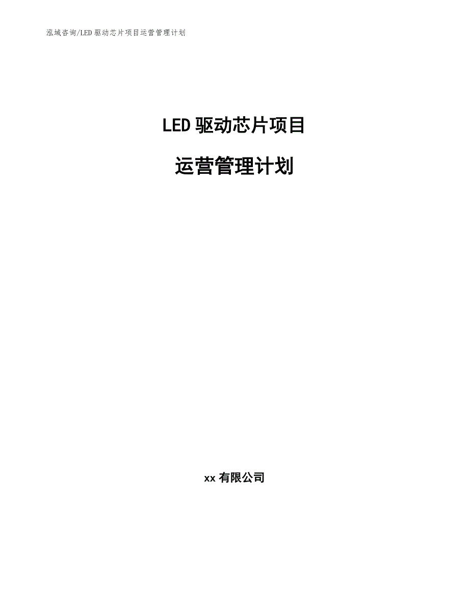 LED驱动芯片项目运营管理报告【范文】_第1页