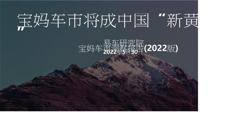 2022宝妈车市洞察报告：宝马车市将成中国“新黄金车市”-易车研究院_第1页