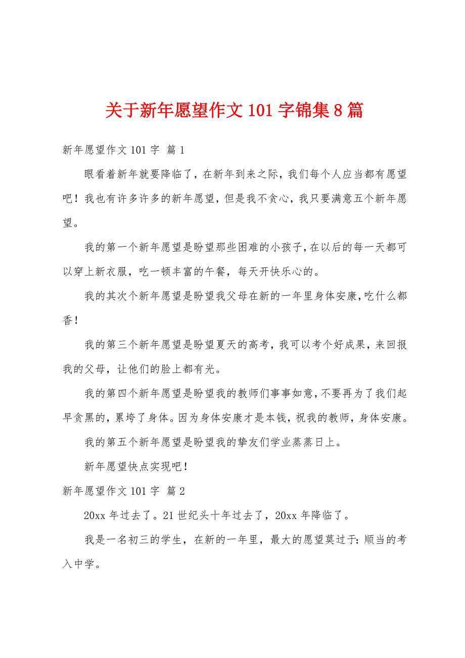 关于新年愿望作文101字锦集8篇_第1页