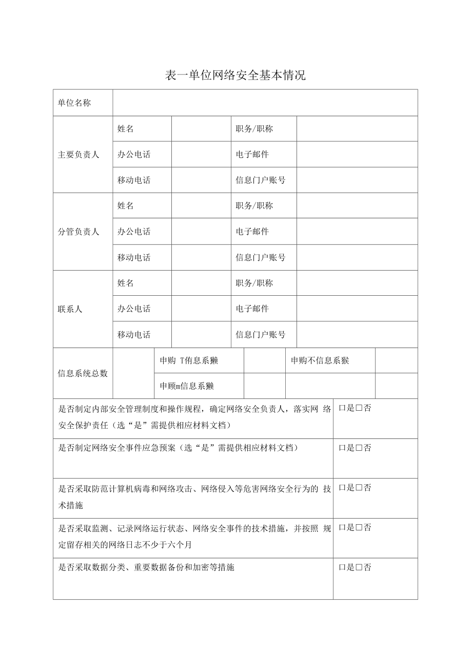 备案表信息系统安全等级保护备案申报表_第3页