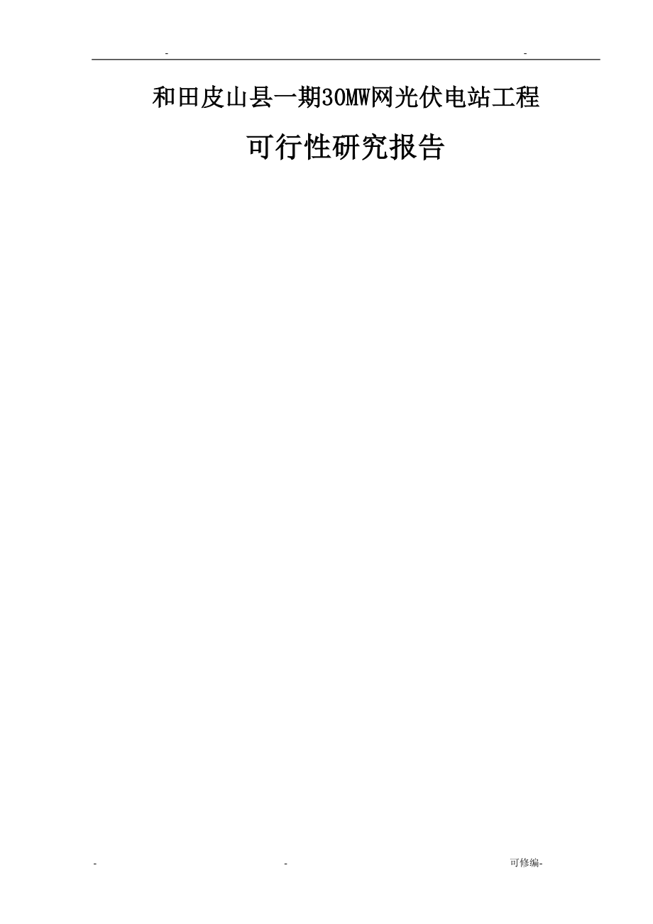 和田皮山县30MW并网光伏项目可行性研究报告_第1页