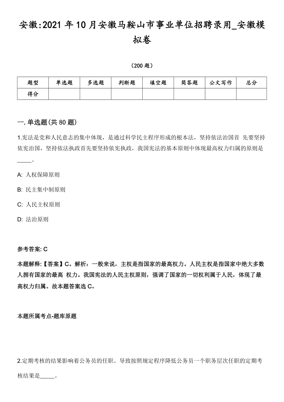 安徽2021年10月安徽马鞍山市事业单位招聘录用_安徽模拟卷第18期（附答案带详解）_第1页