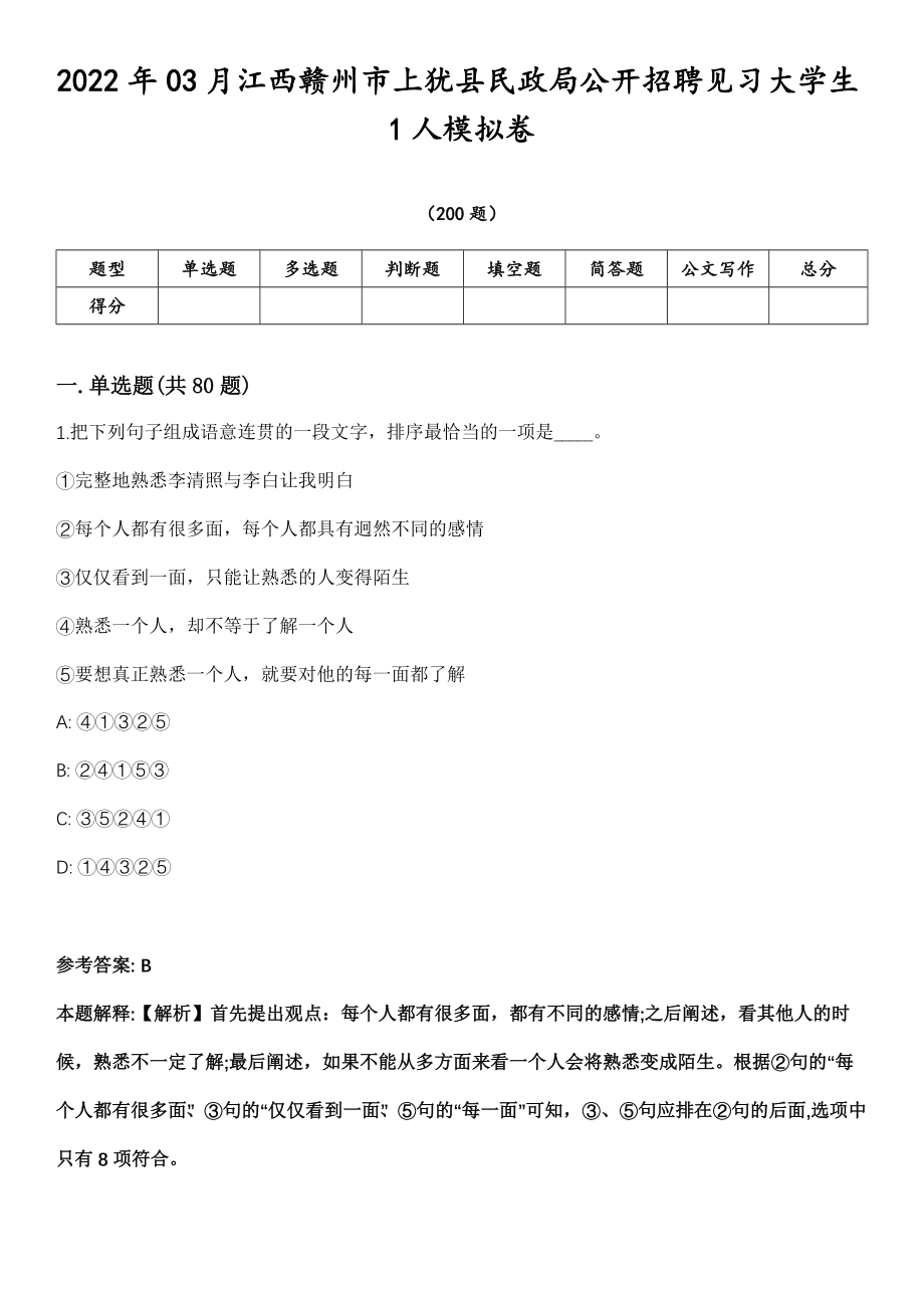 2022年03月江西赣州市上犹县民政局公开招聘见习大学生1人模拟卷第18期（附答案带详解）_第1页