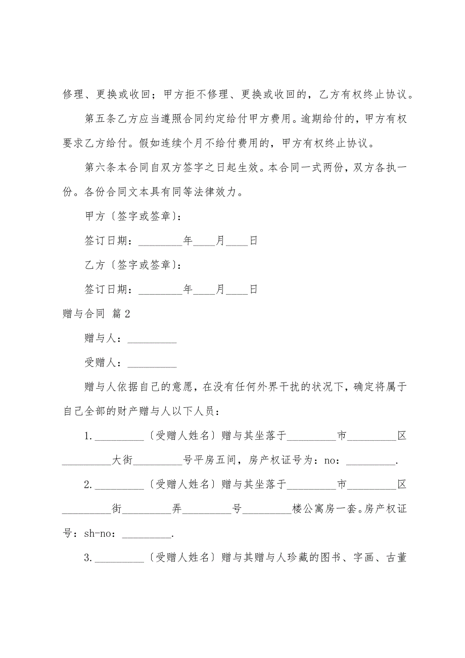 关于赠与合同范文集锦8篇_第2页