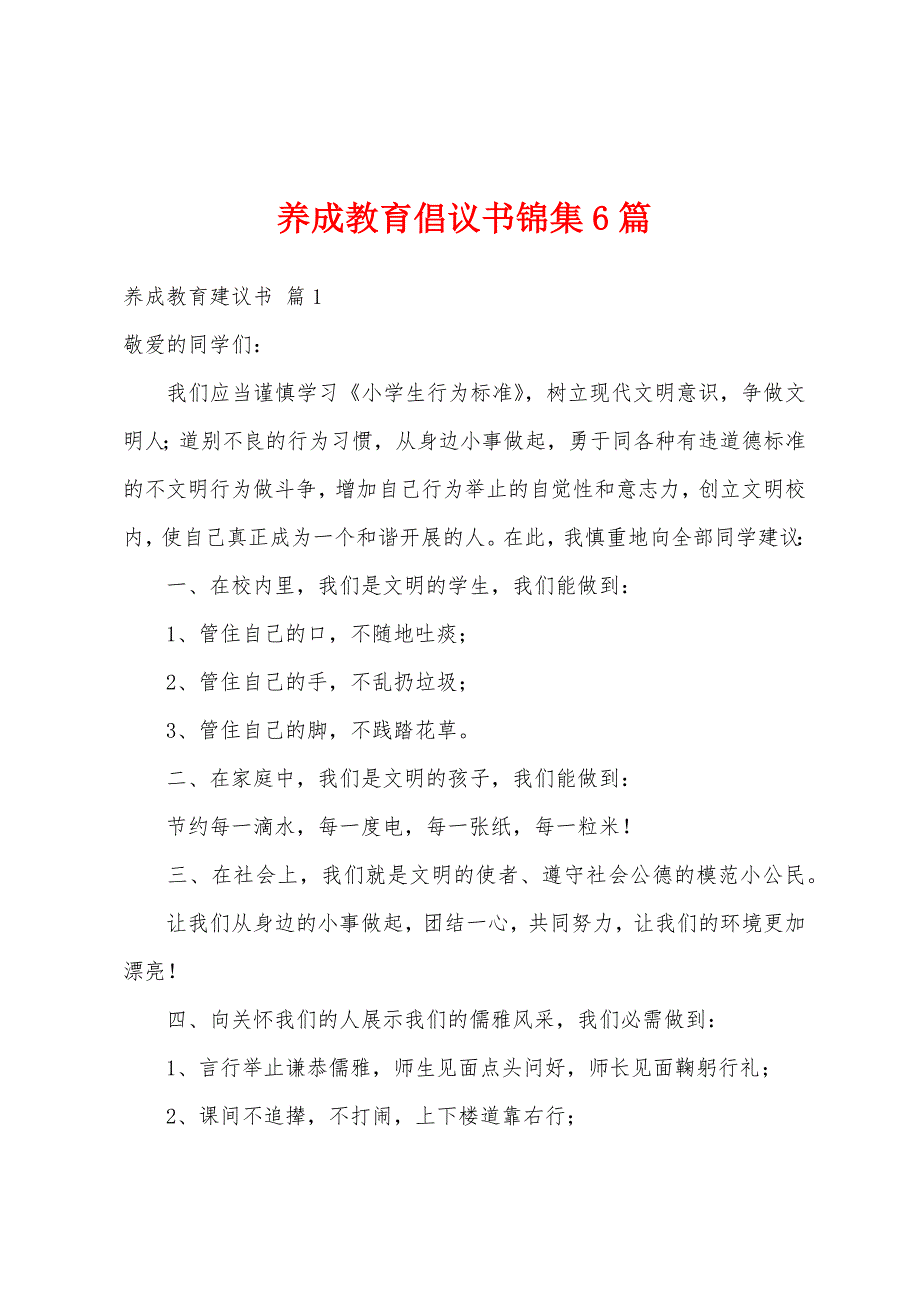 养成教育倡议书锦集6篇_第1页