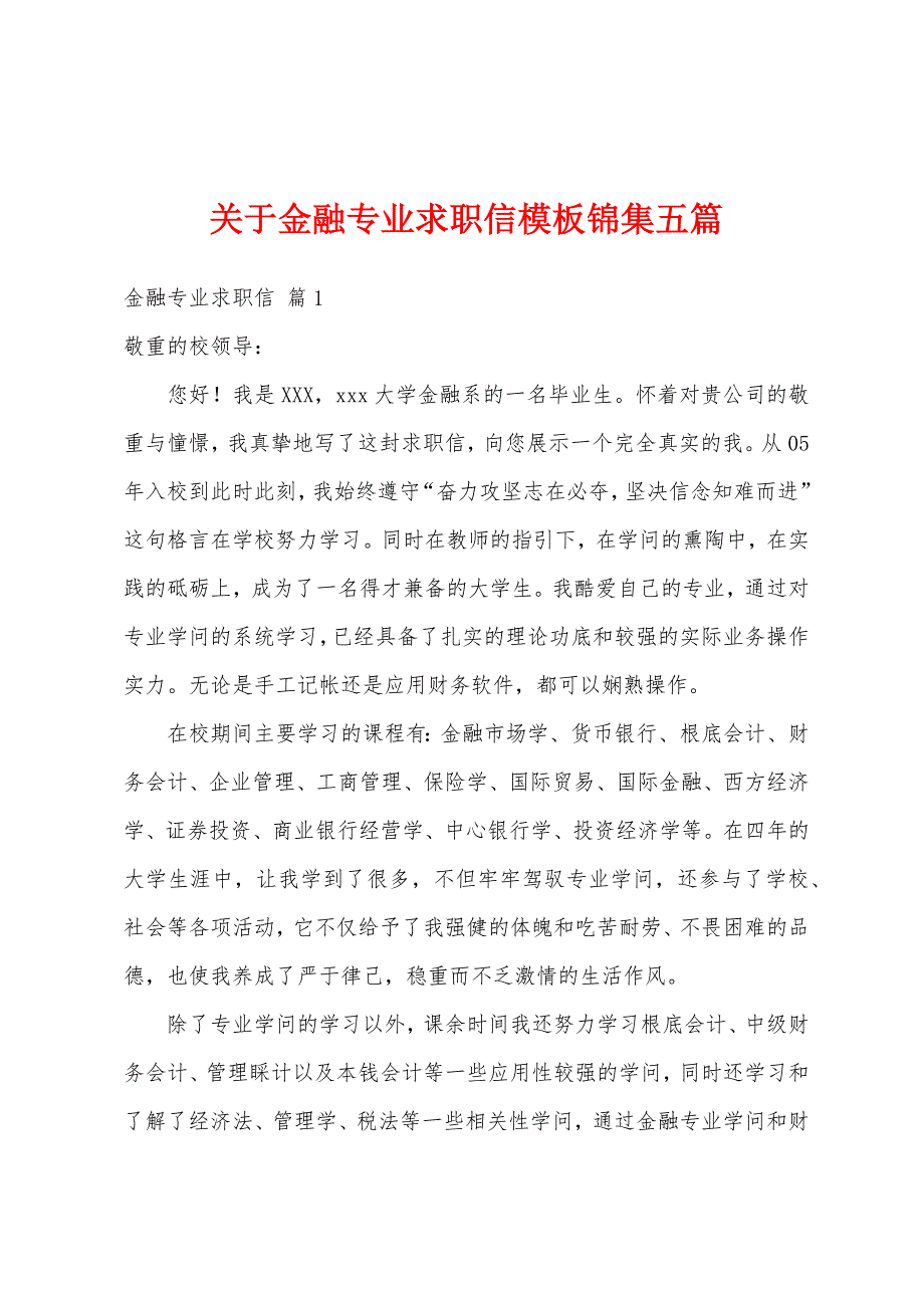 关于金融专业求职信模板锦集五篇_第1页