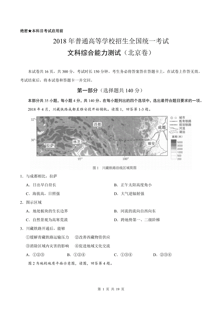 2018年北京高考文综地理试题及答案_第1页