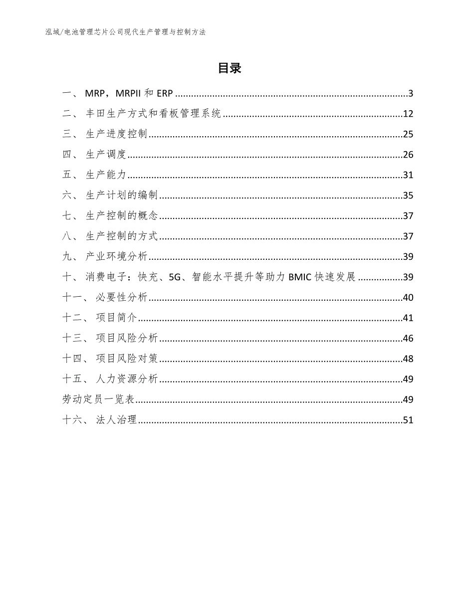 电池管理芯片公司现代生产管理与控制方法（范文）_第2页