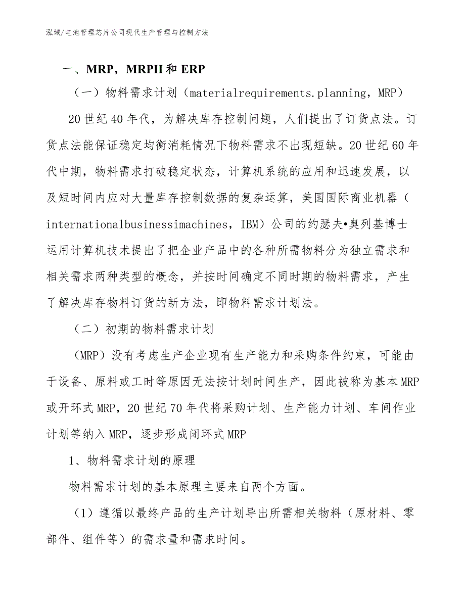 电池管理芯片公司现代生产管理与控制方法（范文）_第3页