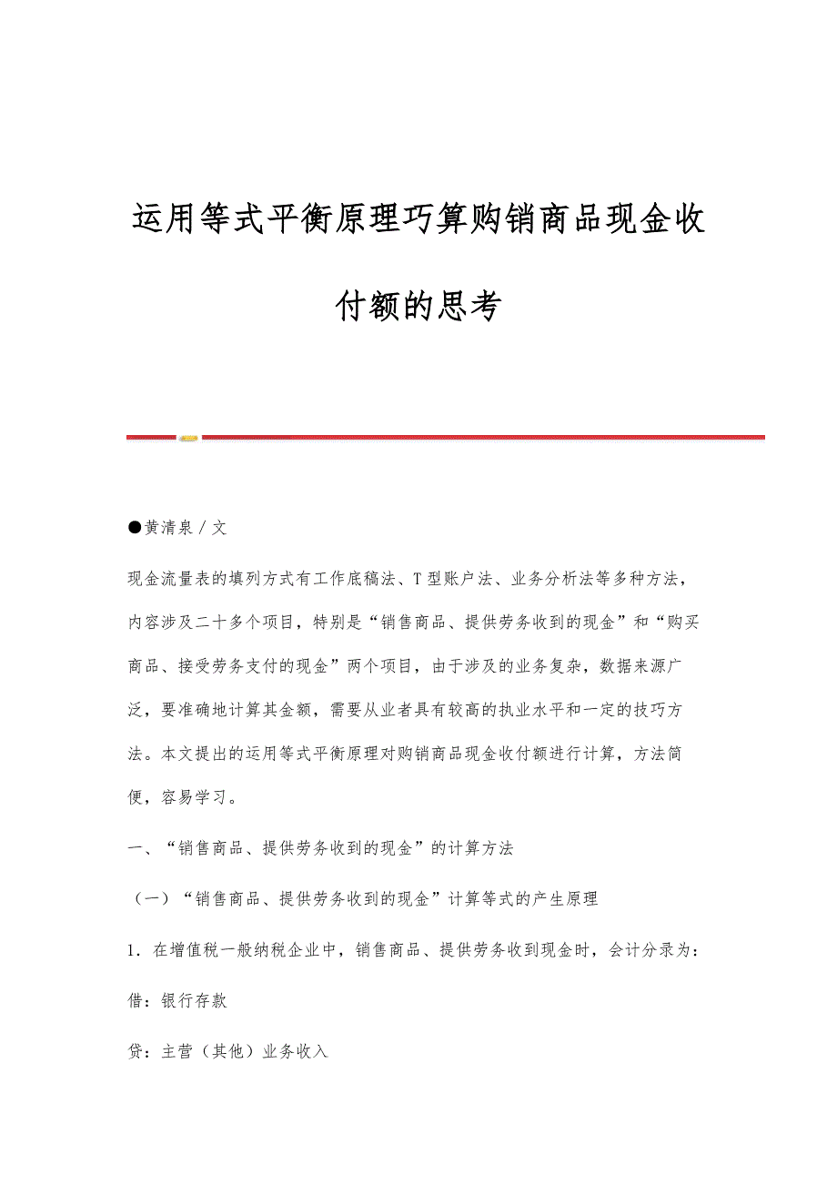 运用等式平衡原理巧算购销商品现金收付额的思考_第1页