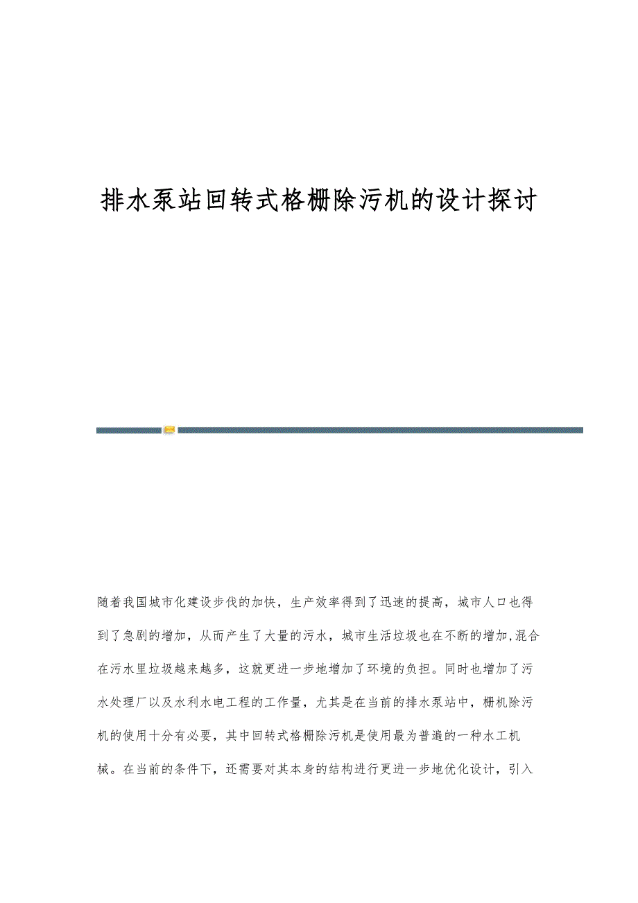 排水泵站回转式格栅除污机的设计探讨_第1页