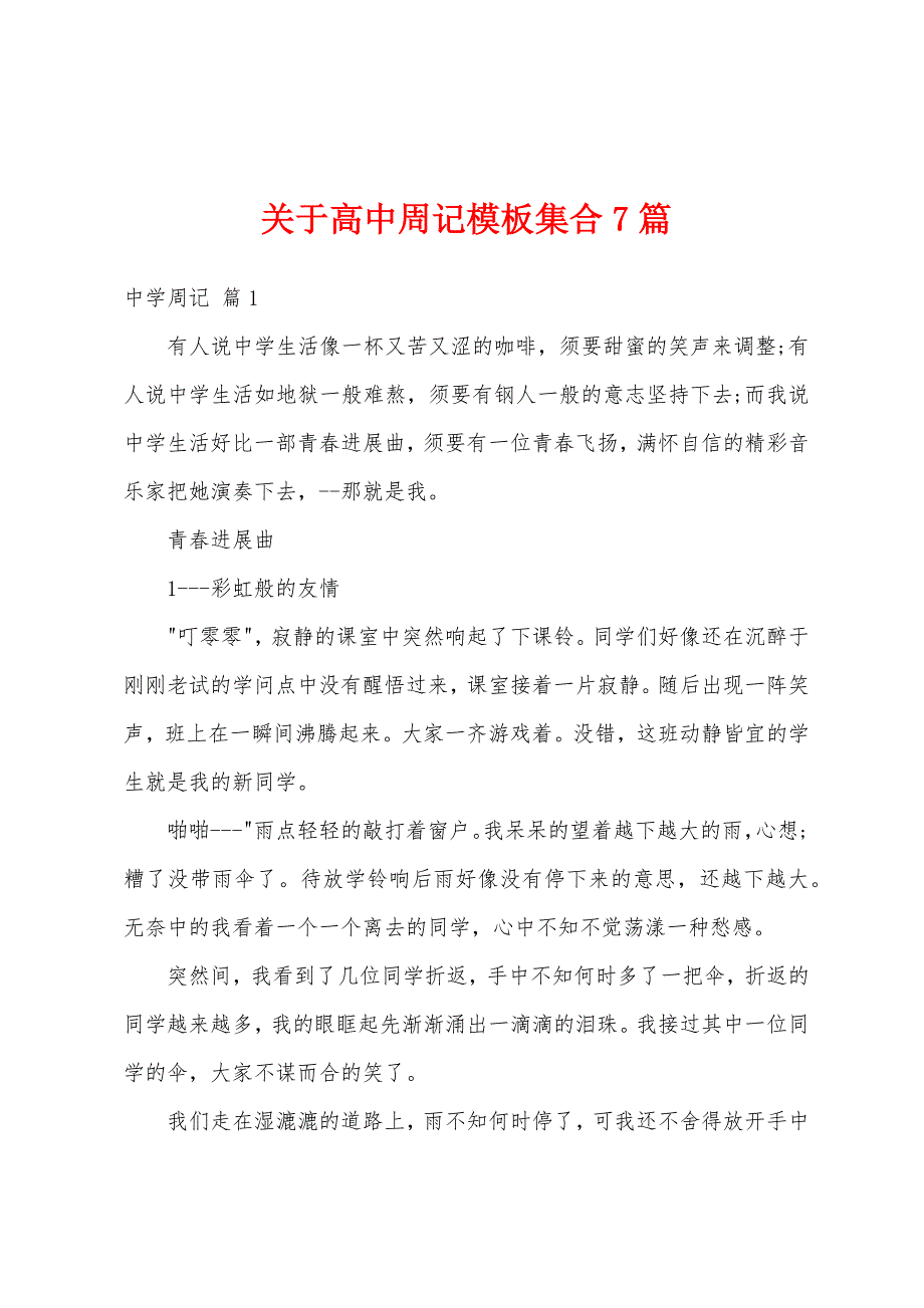 关于高中周记模板集合7篇_第1页