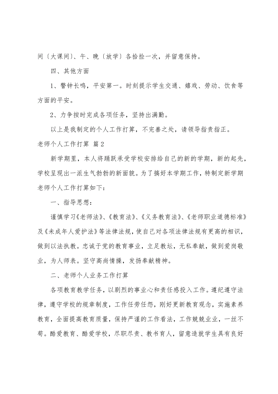 关于教师个人工作计划模板集合八篇_第3页