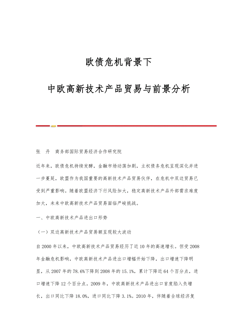 欧债危机背景下：中欧高新技术产品贸易与前景分析_第1页