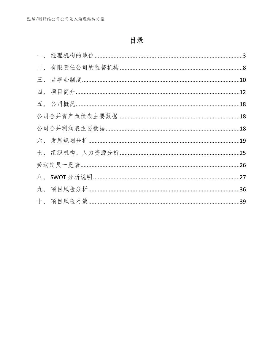 碳纤维公司公司法人治理结构方案_第2页