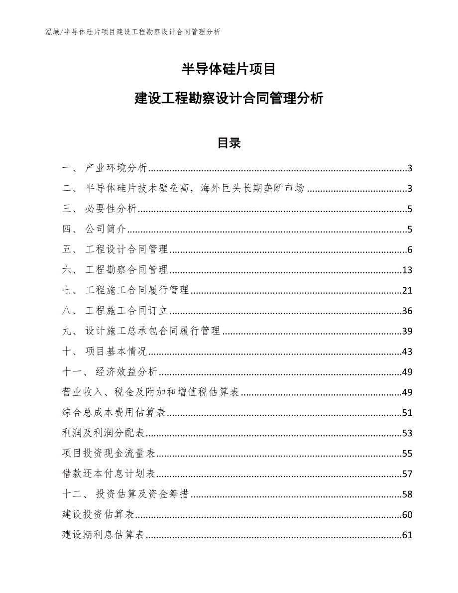 半导体硅片项目建设工程勘察设计合同管理分析【范文】_第1页