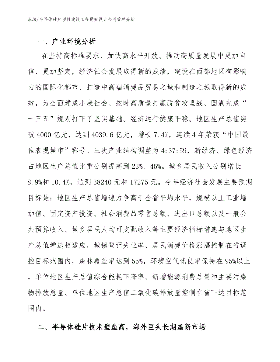 半导体硅片项目建设工程勘察设计合同管理分析【范文】_第3页