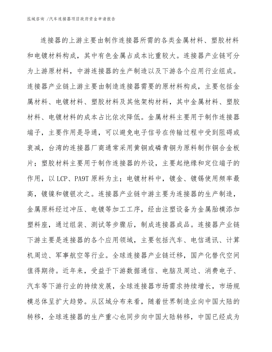 汽车连接器项目政府资金申请报告_模板_第3页