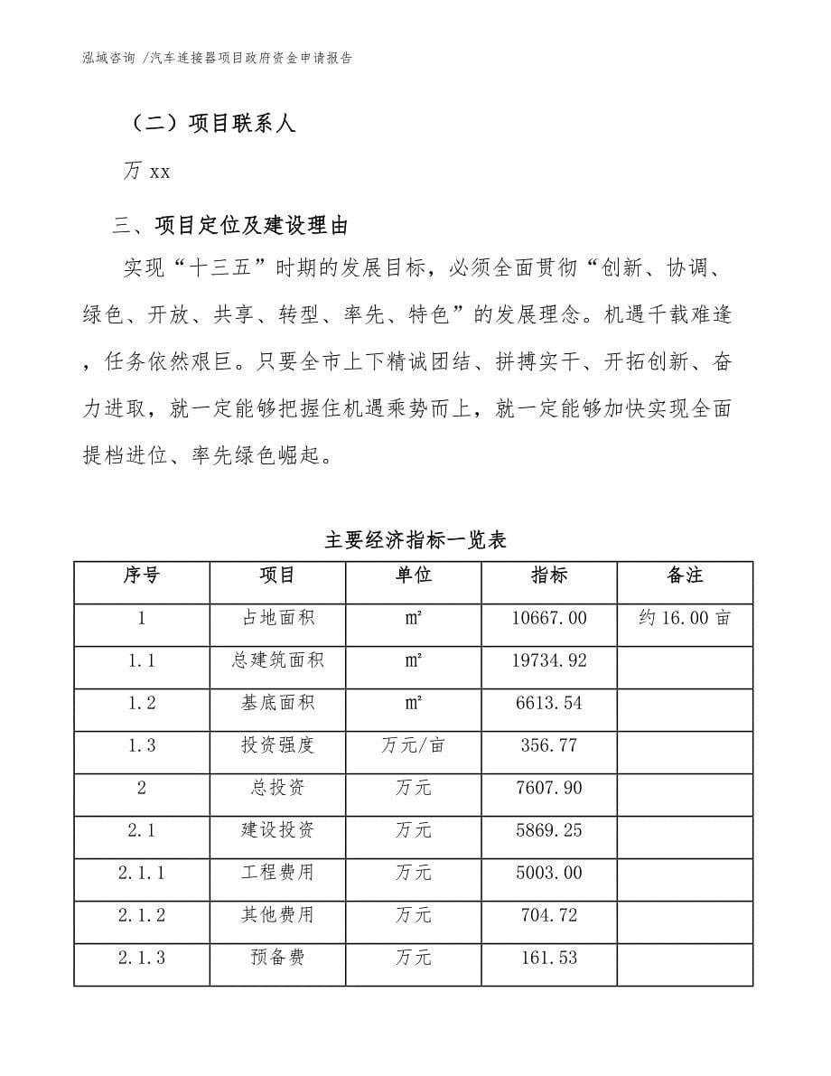 汽车连接器项目政府资金申请报告_模板_第5页