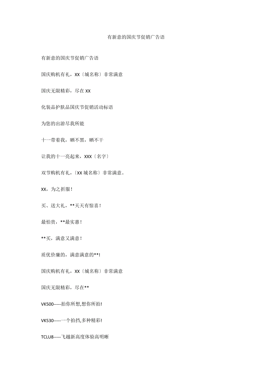 有新意的国庆节手机促销广告语_第1页