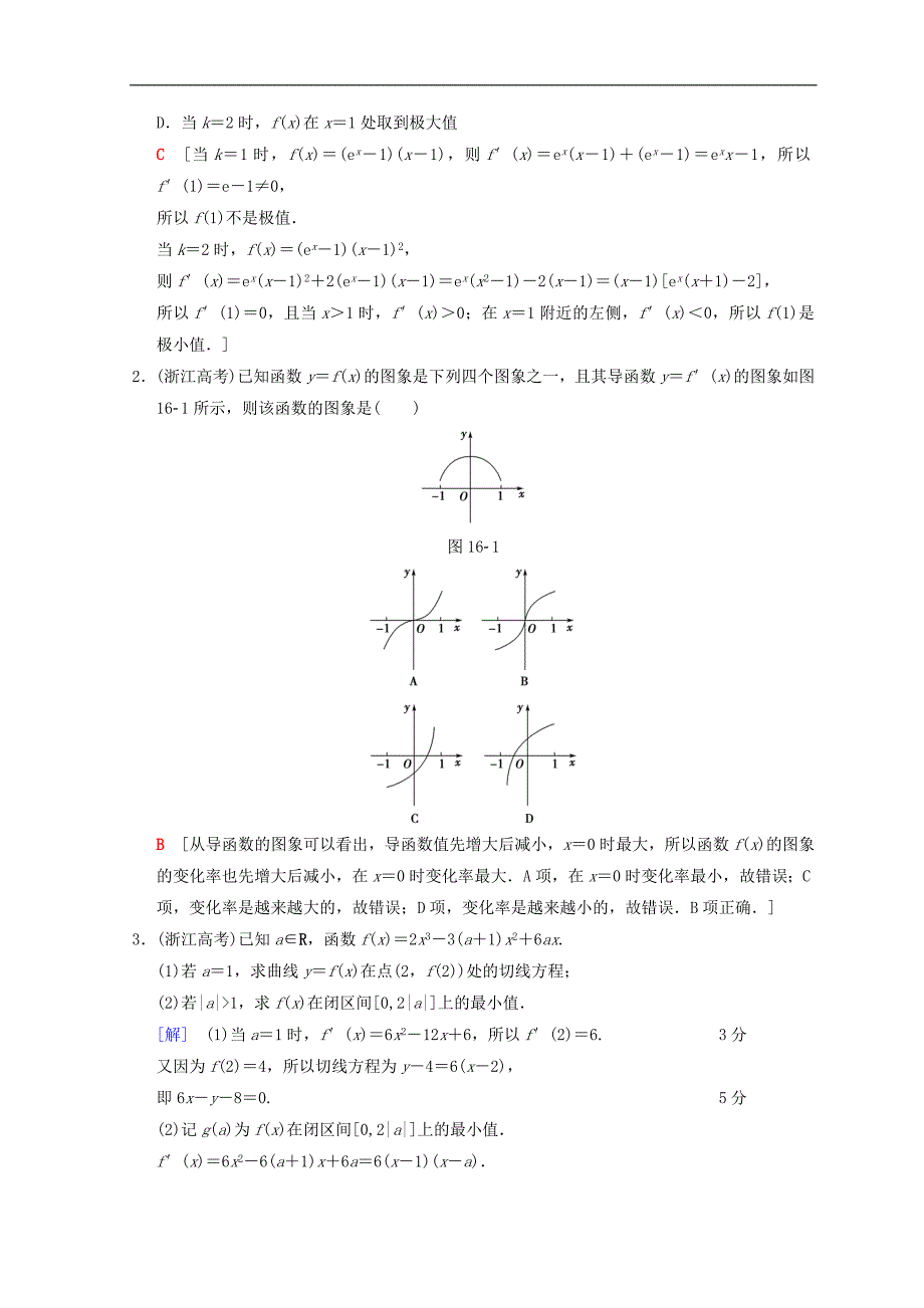 浙江高考数学复习一轮【教师版】：第1部分 重点强化专题 专题6 突破点16 导数的应用_第2页