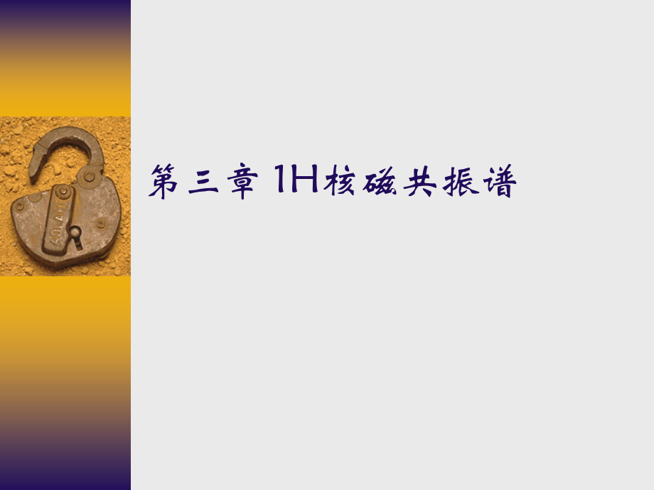 第三章-1H核磁共振谱课件_第1页