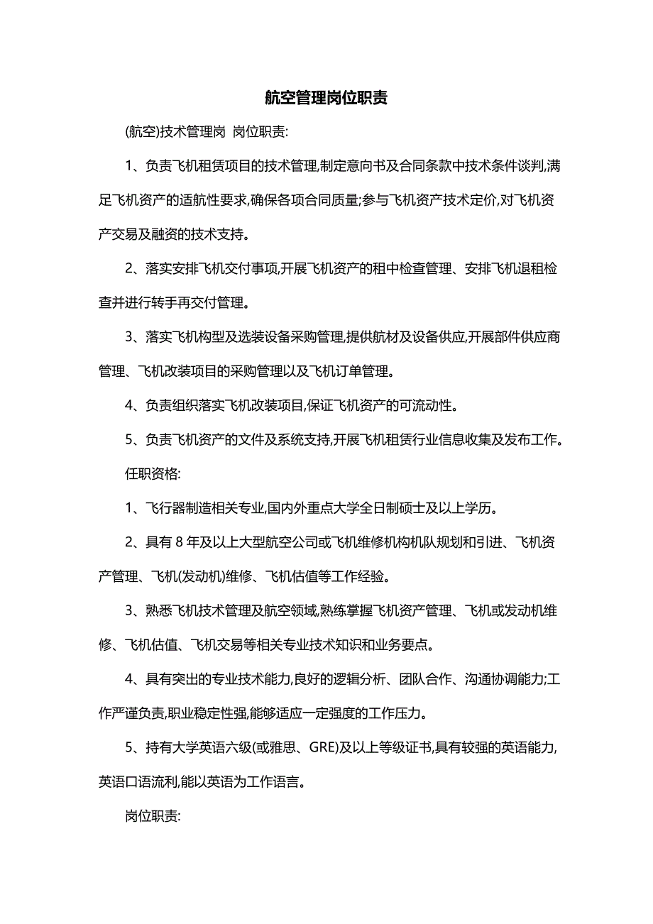 航空管理岗位职责_第1页