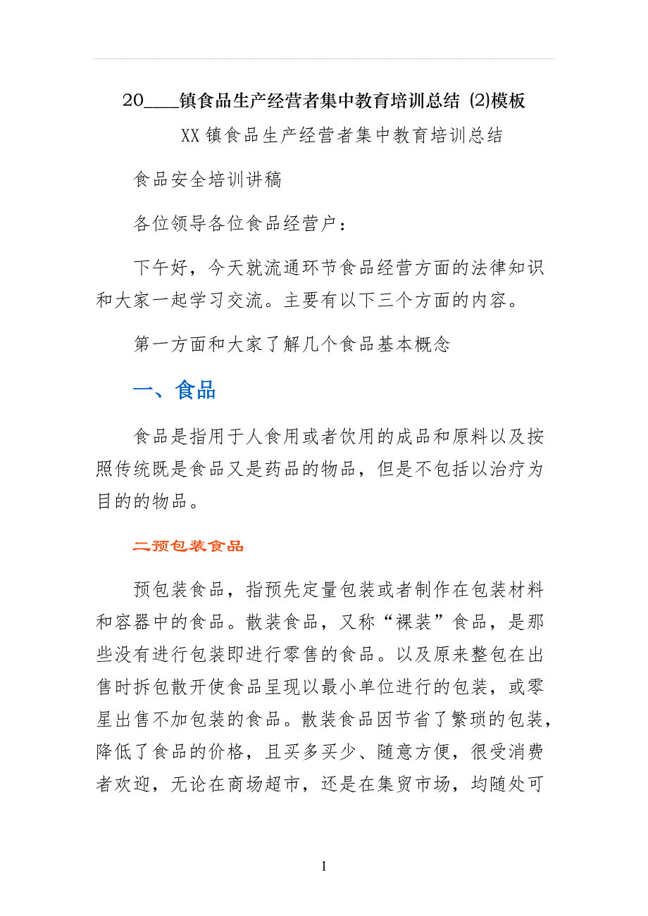 镇食品生产经营者集中教育培训总结 模板_第1页