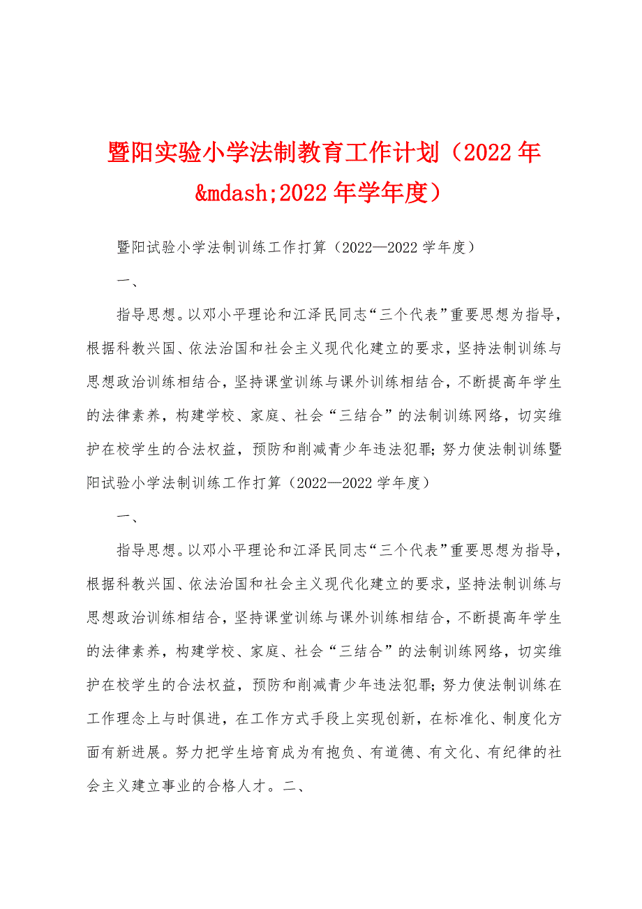 暨阳实验小学法制教育工作计划（2022年学年度）_第1页