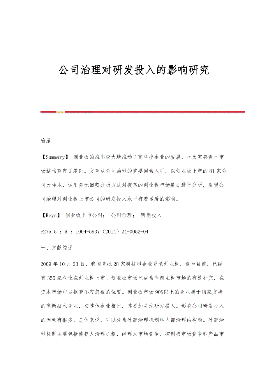 公司治理对研发投入的影响研究_第1页