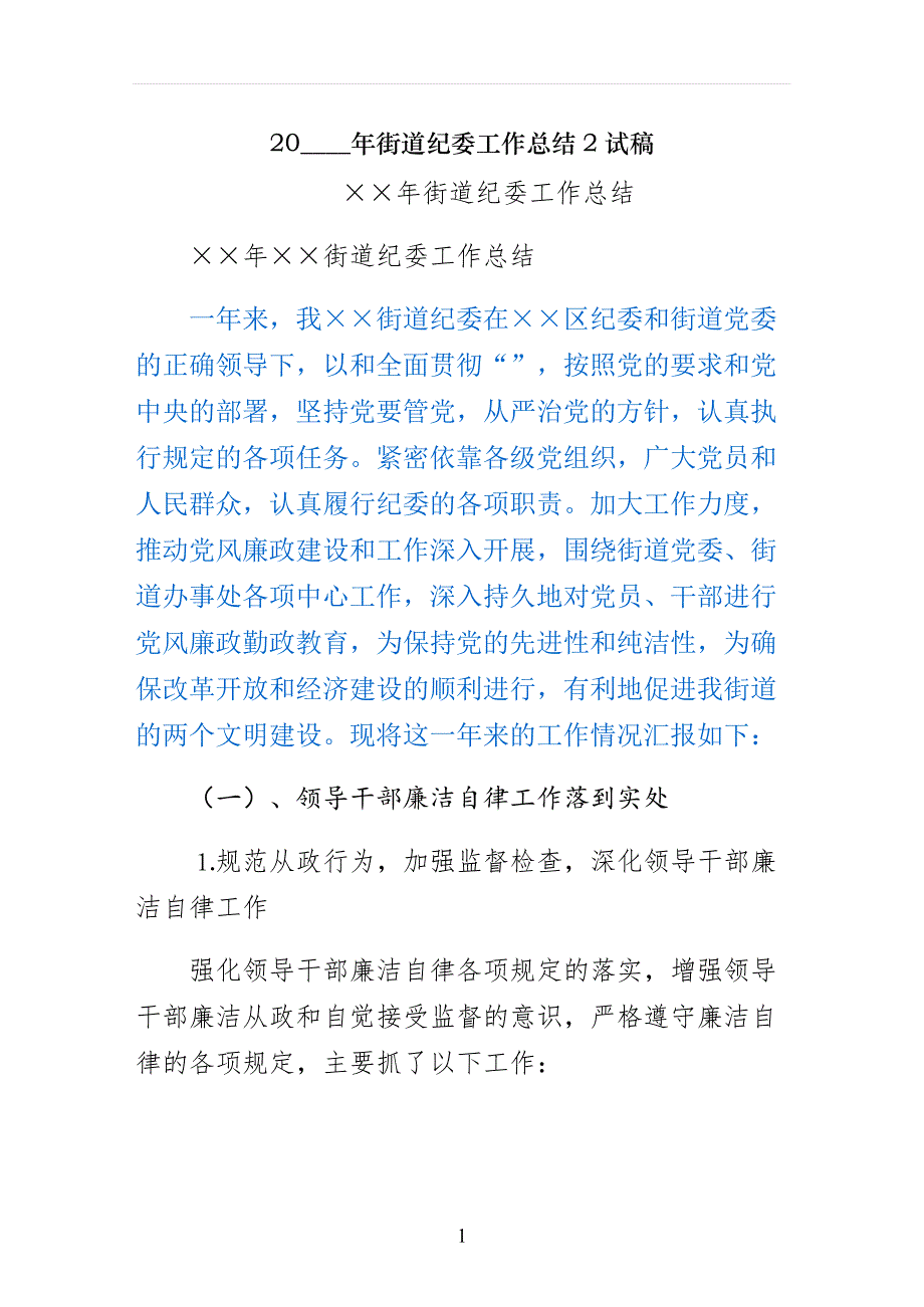 街道纪委工作总结试稿_第1页