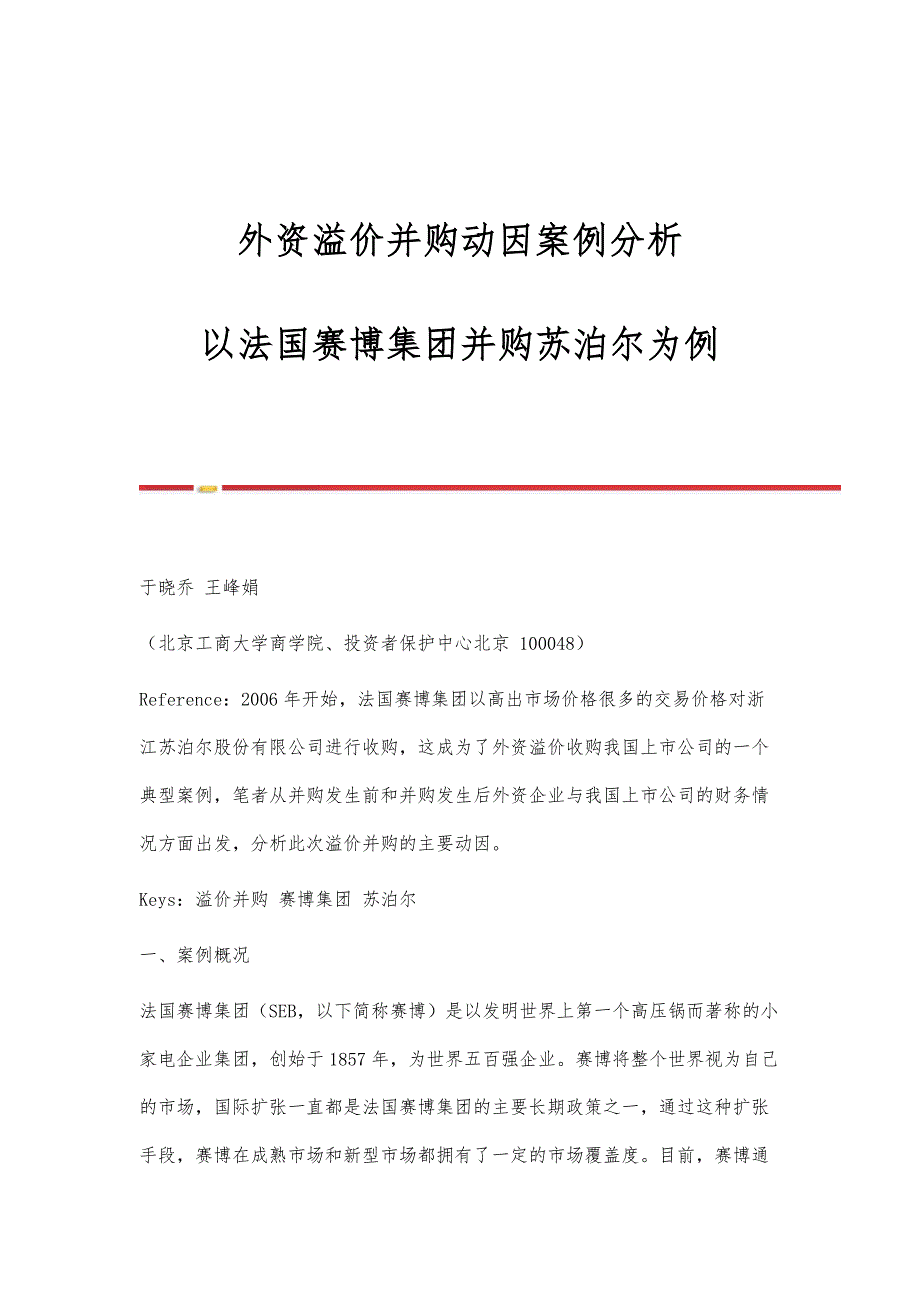 外资溢价并购动因案例分析-以法国赛博集团并购苏泊尔为例_第1页