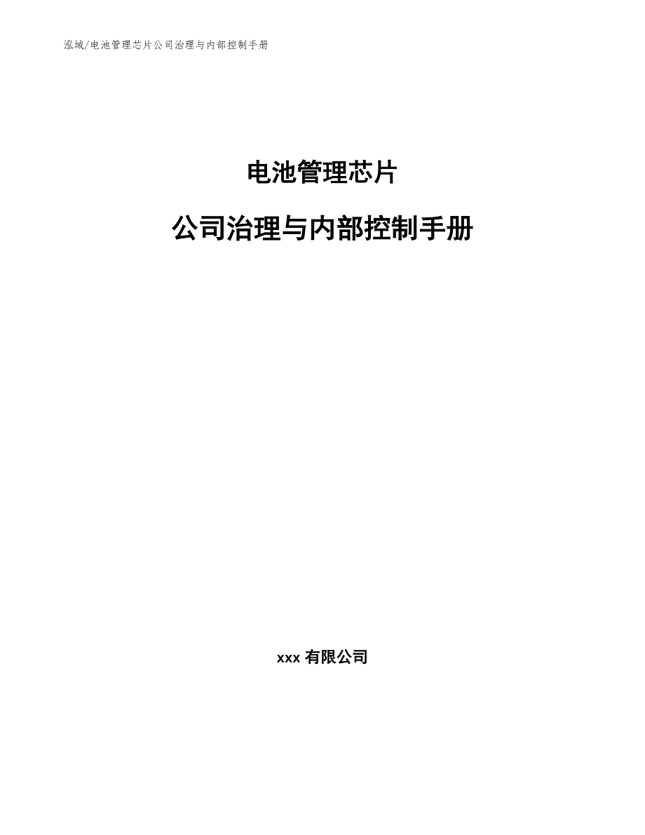 电池管理芯片公司治理与内部控制手册【范文】_第1页