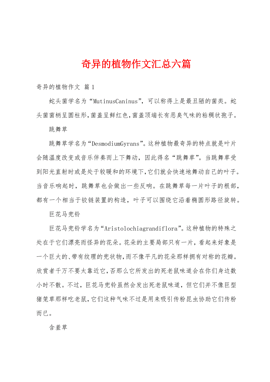 奇异的植物作文汇总六篇_第1页