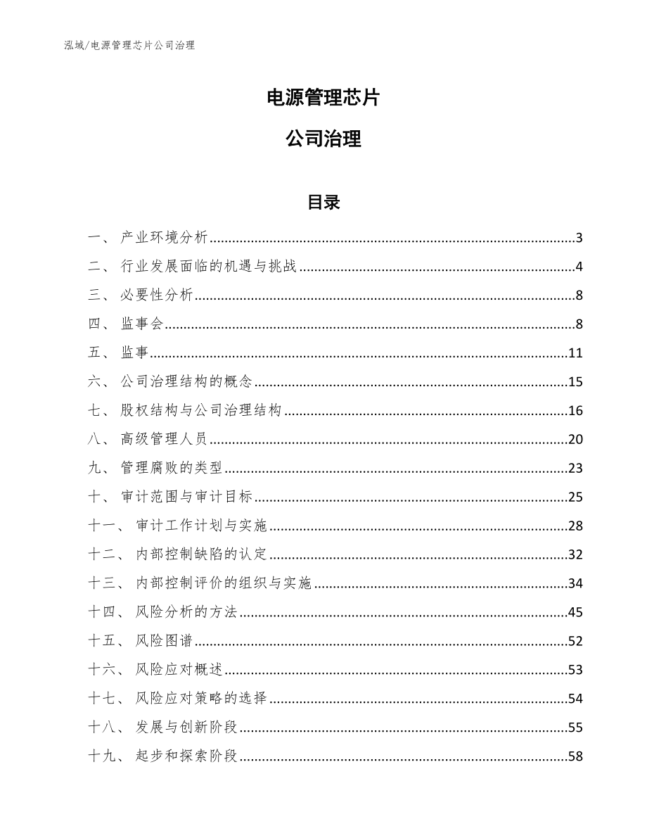 电源管理芯片公司治理_第1页