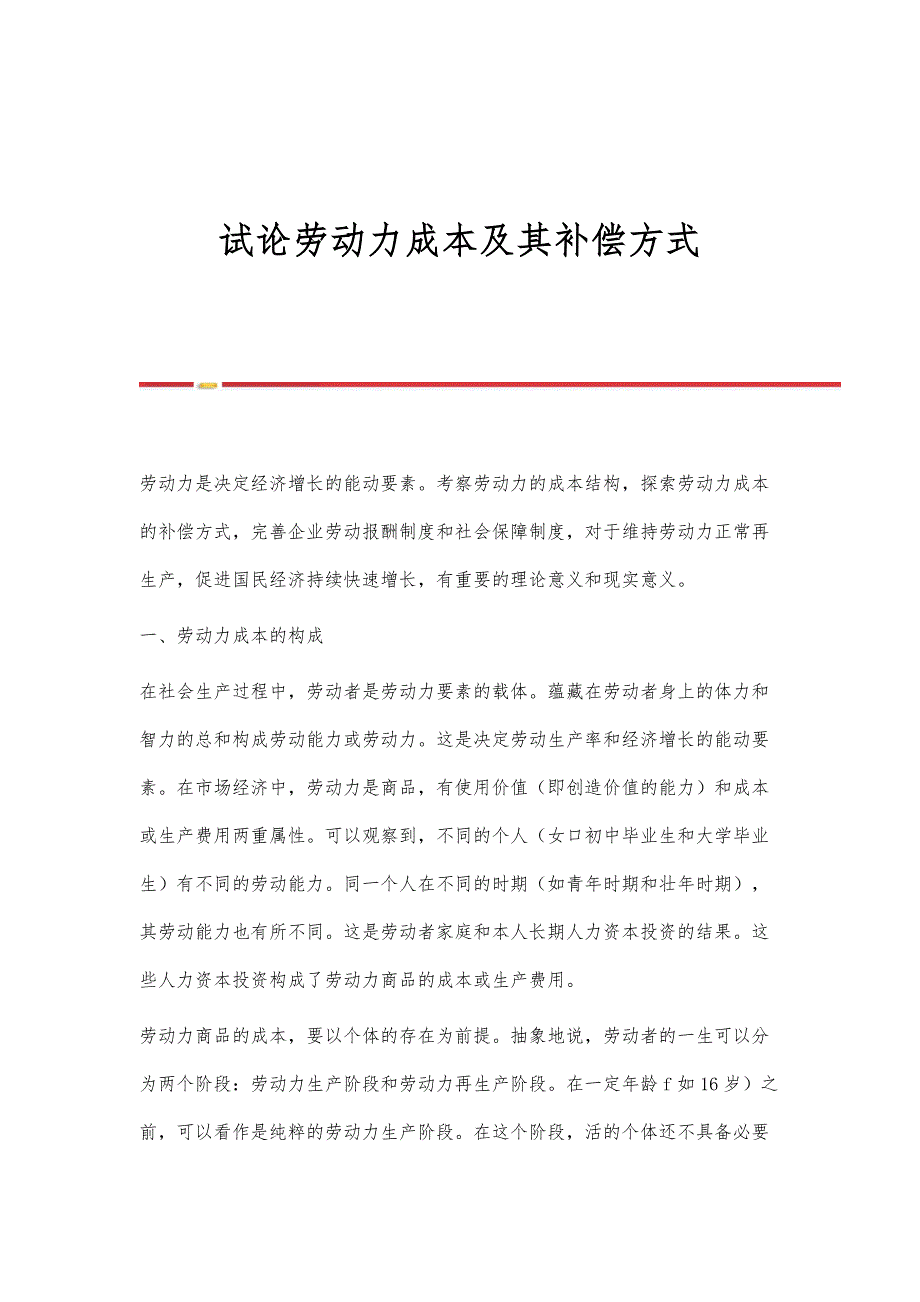 试论劳动力成本及其补偿方式_第1页